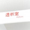 腎臓病